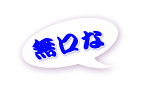 無口な