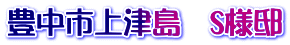 豊中市上津島　S様邸