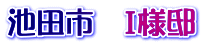 池田市　I様邸
