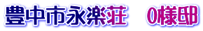豊中市永楽荘　O様邸