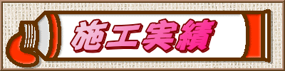 施工実績