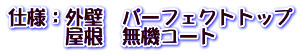 仕様：外壁　パーフェクトトップ 　　　屋根　サーモアイSI