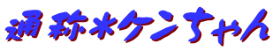 通称＊ケンちゃん