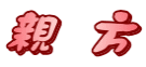 親　方 