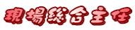 現場総合主任