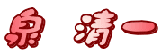 泉　清一