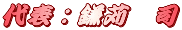 代表：鎌苅　司