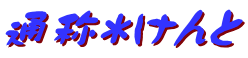通称＊けんと