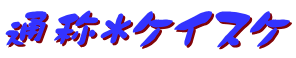 通称＊ケイスケ