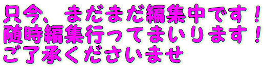 A܂܂ҏWłI ҏWsĂ܂܂I ܂